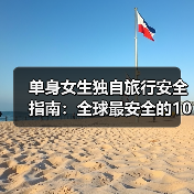 单身女生独自旅行安全指南：全球最安全的10个国家..（图1）