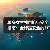 单身女生独自旅行安全指南：全球最安全的10个国家..（图4）