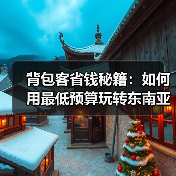 背包客省钱秘籍：如何用最低预算玩转东南亚？..（图2）