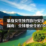 单身女生独自旅行安全指南：全球最安全的10个国家..（图3）
