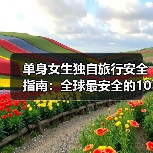 单身女生独自旅行安全指南：全球最安全的10个国家..（图2）