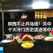 陕西不止兵马俑！关中十大冷门历史遗迹等你探索..（图2）