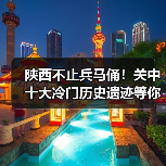 陕西不止兵马俑！关中十大冷门历史遗迹等你探索..（图1）