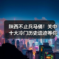 陕西不止兵马俑！关中十大冷门历史遗迹等你探索..（图3）