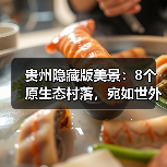 贵州隐藏版美景：8个原生态村落，宛如世外桃源..（图4）