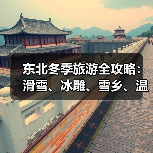 东北冬季旅游全攻略：滑雪、冰雕、雪乡、温泉一次玩够！..（图3）