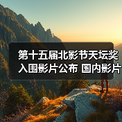 第十五届北影节天坛奖入围影片公布 国内影片有3部（图2）