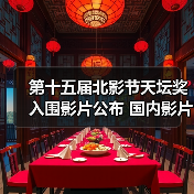 第十五届北影节天坛奖入围影片公布 国内影片有3部（图4）