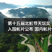 第十五届北影节天坛奖入围影片公布 国内影片有3部（图3）