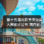 第十五届北影节天坛奖入围影片公布 国内影片有3部（图1）