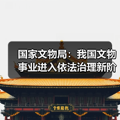 国家文物局：我国文物事业进入依法治理新阶段（图2）