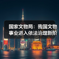 国家文物局：我国文物事业进入依法治理新阶段（图1）