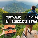 国家文物局：2025年将有一批重要遗址博物馆建成开放（图2）