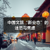 中国文旅“新业态”的迷思与焦虑（图1）