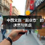 中国文旅“新业态”的迷思与焦虑（图2）