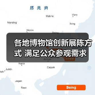 各地博物馆创新展陈方式 满足公众参观需求（图3）