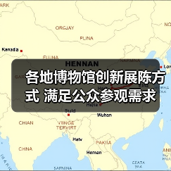 各地博物馆创新展陈方式 满足公众参观需求（图1）