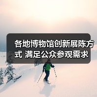 各地博物馆创新展陈方式 满足公众参观需求（图4）