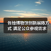 各地博物馆创新展陈方式 满足公众参观需求（图2）
