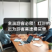 来淄游客必领！红叶柿岩为游客高速费买单（图2）