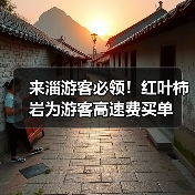 来淄游客必领！红叶柿岩为游客高速费买单（图3）