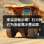 来淄游客必领！红叶柿岩为游客高速费买单（图4）