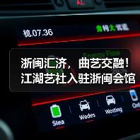 浙闽汇济，曲艺交融！江湖艺社入驻浙闽会馆（图3）