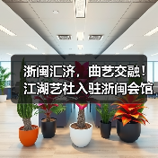 浙闽汇济，曲艺交融！江湖艺社入驻浙闽会馆（图1）
