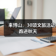 来博山，30项文旅活动跑进秋天（图2）
