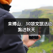 来博山，30项文旅活动跑进秋天（图1）