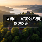 来博山，30项文旅活动跑进秋天（图4）