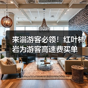 来淄游客必领！红叶柿岩为游客高速费买单（图1）