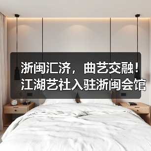 浙闽汇济，曲艺交融！江湖艺社入驻浙闽会馆（图4）