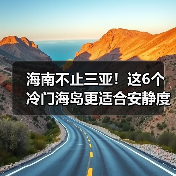 海南不止三亚！这6个冷门海岛更适合安静度假..（图3）