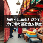 海南不止三亚！这6个冷门海岛更适合安静度假..（图4）