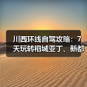 川西环线自驾攻略:7天玩转稻城亚丁、新都桥、色达..(图4) 川西环线自驾攻略:7天玩转稻城亚丁、新都桥、色达..(图4)