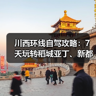 川西环线自驾攻略:7天玩转稻城亚丁、新都桥、色达..(图2) 川西环线自驾攻略:7天玩转稻城亚丁、新都桥、色达..(图2)