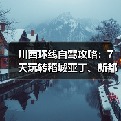 川西环线自驾攻略:7天玩转稻城亚丁、新都桥、色达..(图3) 川西环线自驾攻略:7天玩转稻城亚丁、新都桥、色达..(图3)