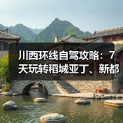 川西环线自驾攻略:7天玩转稻城亚丁、新都桥、色达..(图1) 川西环线自驾攻略:7天玩转稻城亚丁、新都桥、色达..(图1)