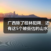 广西除了桂林阳朔，还有这5个被低估的山水秘境！..（图1）