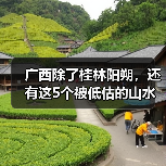 广西除了桂林阳朔，还有这5个被低估的山水秘境！..（图4）