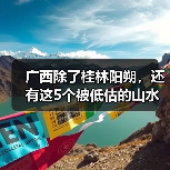 广西除了桂林阳朔，还有这5个被低估的山水秘境！..（图2）