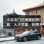 小众冷门但绝美的旅行地，人少景美，拍照不输国外！..（图2）