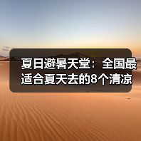 夏日避暑天堂：全国最适合夏天去的8个清凉小镇！..（图3）