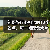 新疆旅行必打卡的12个景点，每一帧都像大片！..（图4）