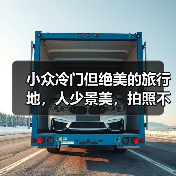 小众冷门但绝美的旅行地，人少景美，拍照不输国外！..（图1）