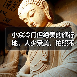 小众冷门但绝美的旅行地，人少景美，拍照不输国外！..（图3）