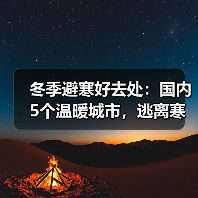 冬季避寒好去处：国内5个温暖城市，逃离寒冷就这么简单！..（图3）