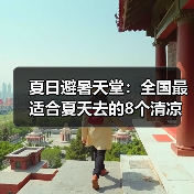 夏日避暑天堂：全国最适合夏天去的8个清凉小镇！..（图2）