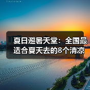 夏日避暑天堂：全国最适合夏天去的8个清凉小镇！..（图1）
